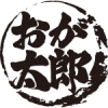 おが太郎