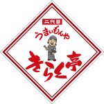 うまいもんや きらく亭