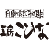 自家焙煎珈琲 工房こひな
