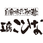 自家焙煎珈琲 工房こひな